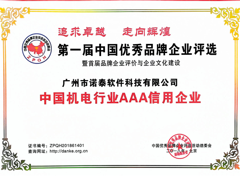 中國機(jī)電行業(yè)AAA信用企業(yè)